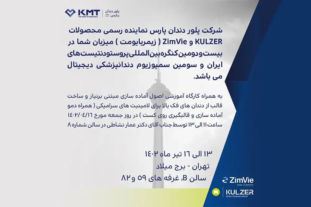 شرکت پلوردندان پارس میزبان شما در بیست و دومین کنگره بین‌المللی پروستودنتیست‌های ایران
