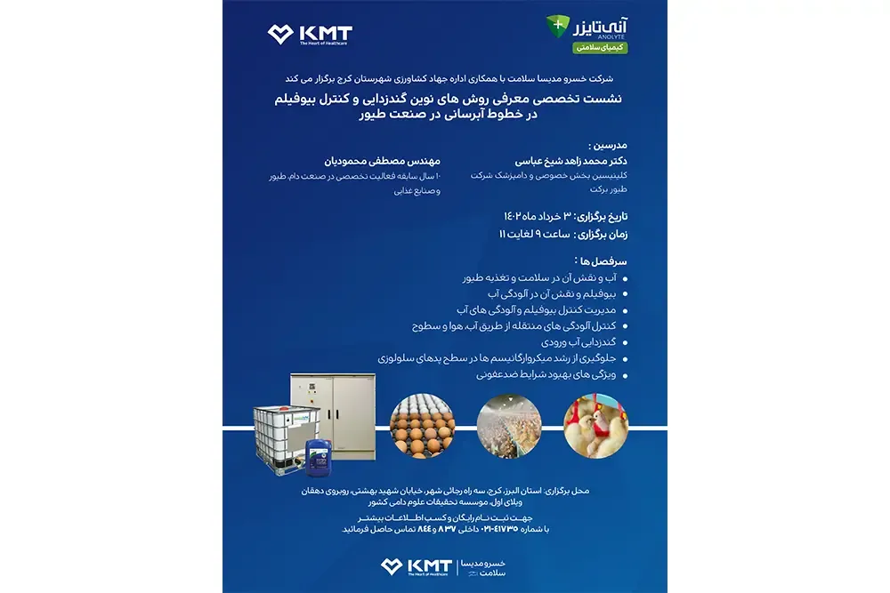نشست تخصصی معرفی روش‌های نوین گندزدایی و کنترل بیوفیلم در خطوط آبرسانی در صنعت طیور