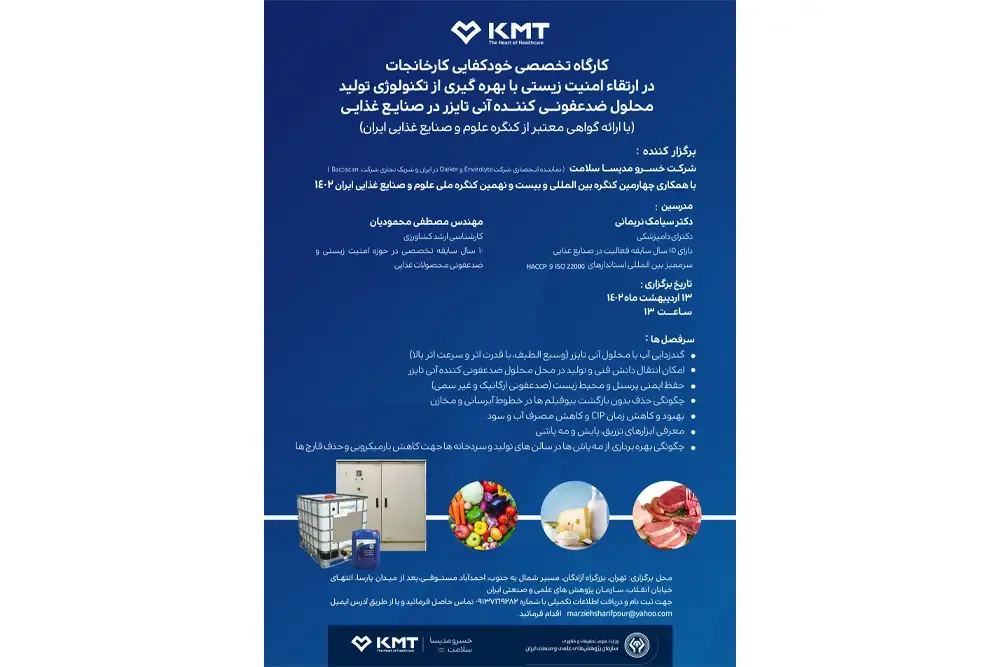 کارگاه خودکفایی کارخانجات در ارتقای امنیت زیستی