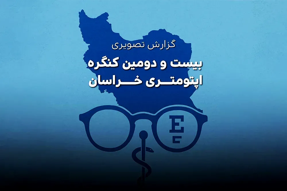 گزارش تصویری بیست و دومین کنگره اپتومتری خراسان