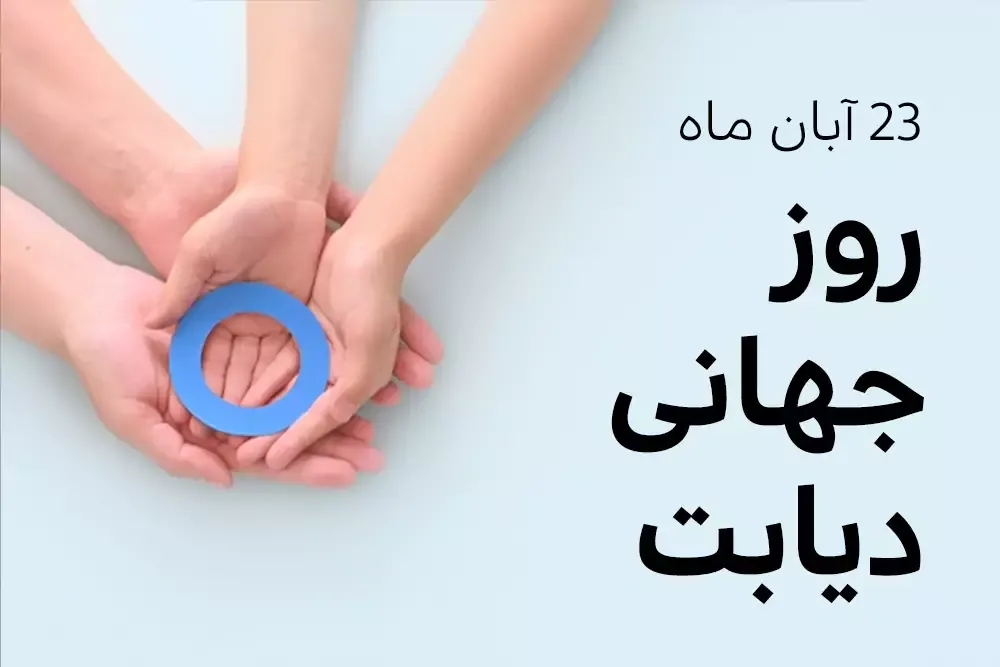 23 آبان، روز جهانی دیابت
