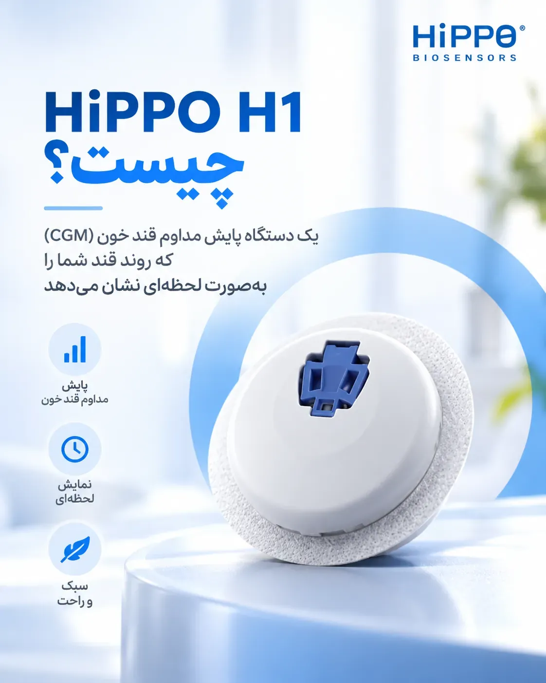 HiPPO H1 چیست؟ دستگاه پایش مداوم قند خون (CGM)