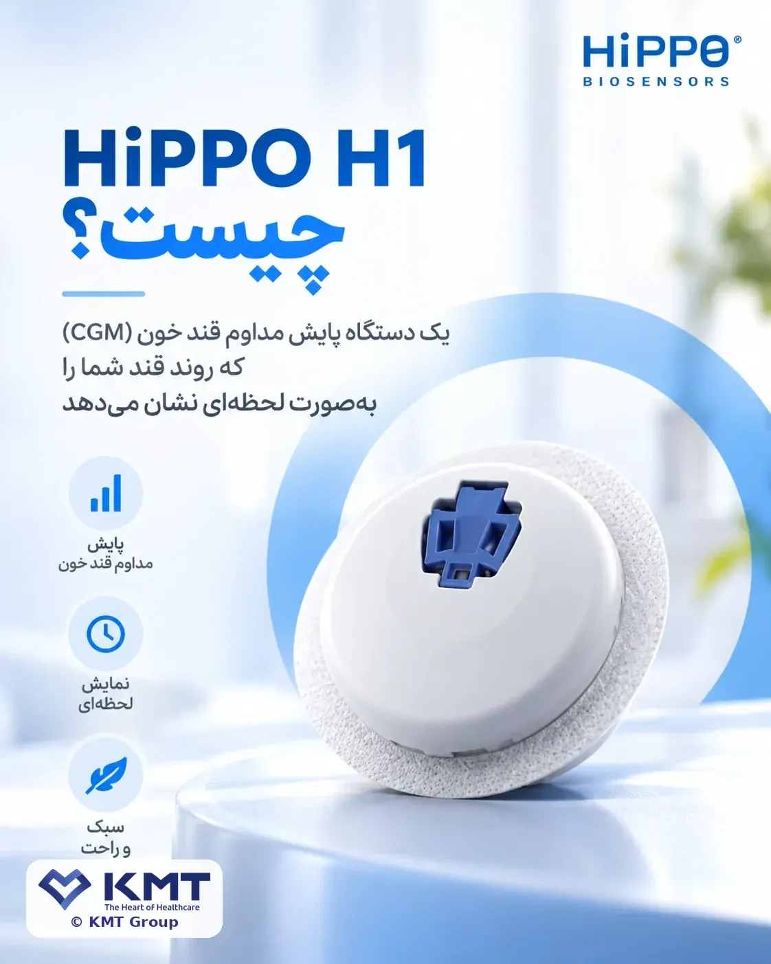 HiPPO H1 چیست؟ دستگاه پایش مداوم قند خون (CGM)