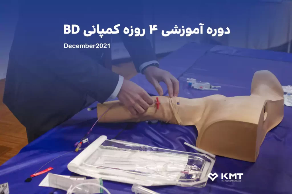 دوره آموزشی چهار روزه کمپانی BD