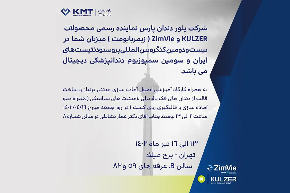 شرکت پلوردندان پارس میزبان شما در بیست و دومین کنگره بین المللی پروستودنتیست‌های ایران